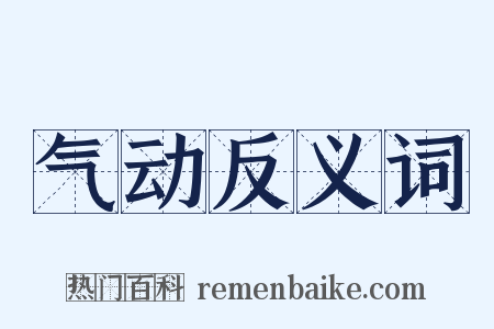 气动反义词是什么意思的图片